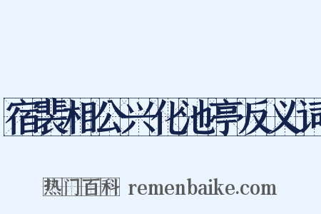 宿裴相公兴化池亭反义词是什么意思的图片